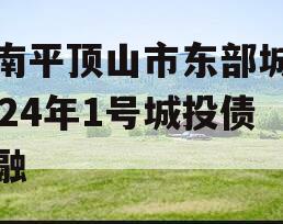 河南平顶山市东部城建2024年1号城投债定融