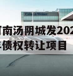 河南汤阴城发2024年债权转让项目