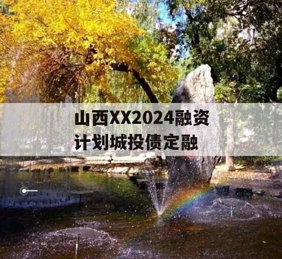 山西XX2024融资计划城投债定融