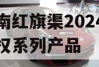 河南红旗渠2024年债权系列产品