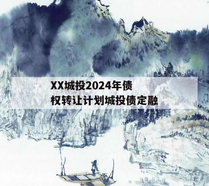 XX城投2024年债权转让计划城投债定融