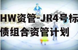 HW资管-JR4号标债组合资管计划