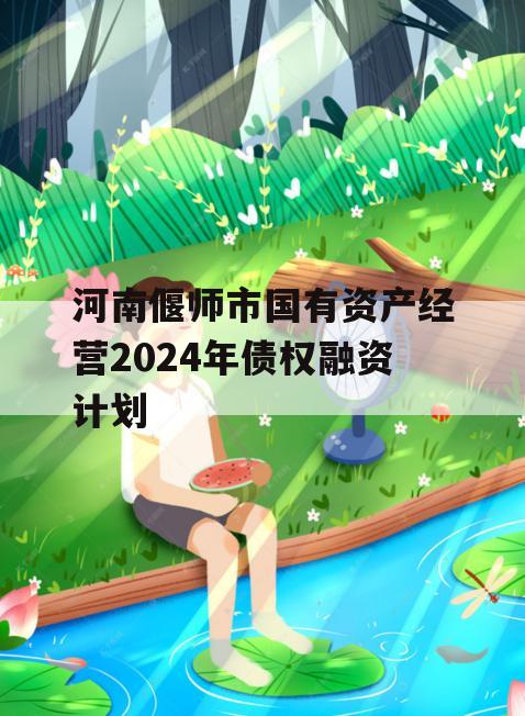 河南偃师市国有资产经营2024年债权融资计划