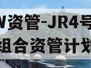 HW资管-JR4号标债组合资管计划