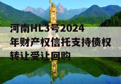 河南HL3号2024年财产权信托支持债权转让受让回购