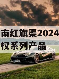 河南红旗渠2024年债权系列产品