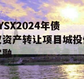 ZYSX2024年债权资产转让项目城投债定融