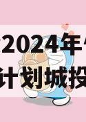 XX城投2024年债权转让计划城投债定融