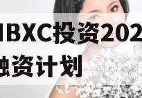 HBXC投资2024融资计划