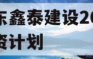 山东鑫泰建设2024融资计划