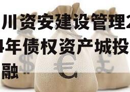 四川资安建设管理2024年债权资产城投债定融