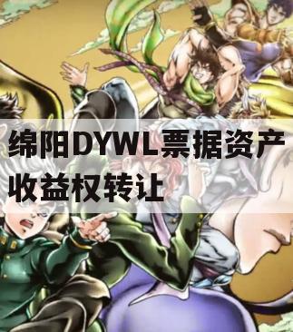 绵阳DYWL票据资产收益权转让