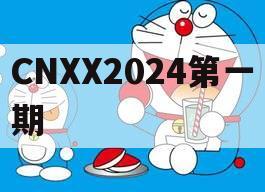 CNXX2024第一期