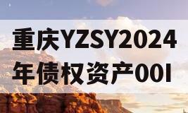 重庆YZSY2024年债权资产00I