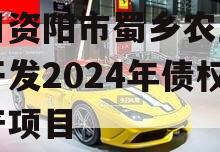 四川资阳市蜀乡农业投资开发2024年债权资产项目