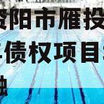 四川资阳市雁投建设2024年债权项目城投债定融