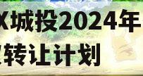 XX城投2024年债权转让计划