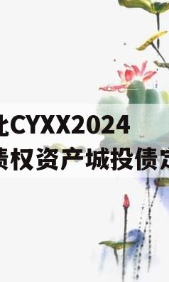 湖北CYXX2024年债权资产城投债定融