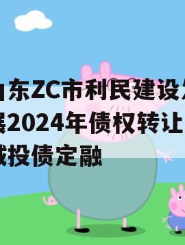 山东ZC市利民建设发展2024年债权转让城投债定融