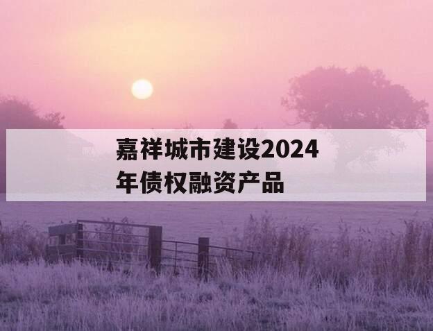 嘉祥城市建设2024年债权融资产品