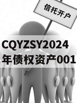 CQYZSY2024年债权资产001