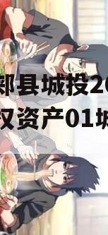 河南郏县城投2024年债权资产01城投债定融