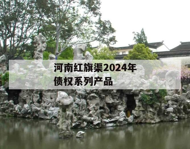 河南红旗渠2024年债权系列产品