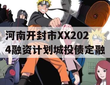 河南开封市XX2024融资计划城投债定融