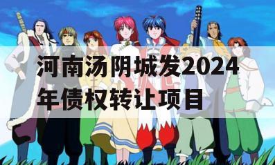 河南汤阴城发2024年债权转让项目