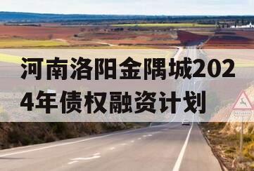 河南洛阳金隅城2024年债权融资计划