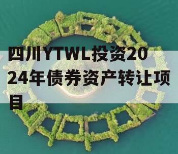 四川YTWL投资2024年债券资产转让项目