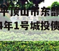 河南平顶山市东部城建2024年1号城投债定融