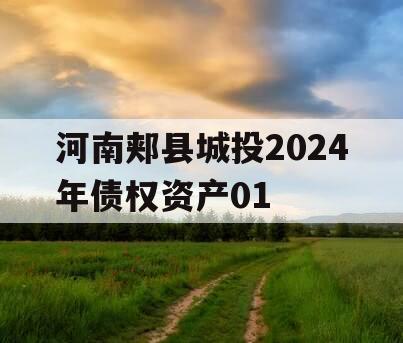 河南郏县城投2024年债权资产01