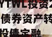 四川YTWL投资2024年债券资产转让项目城投债定融