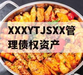 XXXYTJSXX管理债权资产