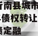 山东沂南县城市发展2024年债权转让项目城投债定融