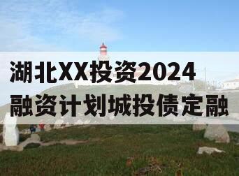 湖北XX投资2024融资计划城投债定融