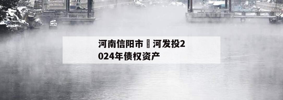 河南信阳市浉河发投2024年债权资产