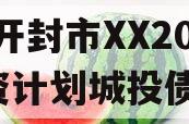 河南开封市XX2024融资计划城投债定融