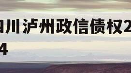 四川泸州政信债权2024