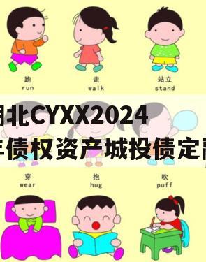 湖北CYXX2024年债权资产城投债定融