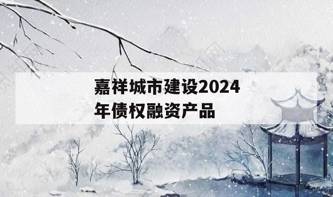 嘉祥城市建设2024年债权融资产品