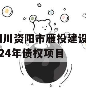 四川资阳市雁投建设2024年债权项目