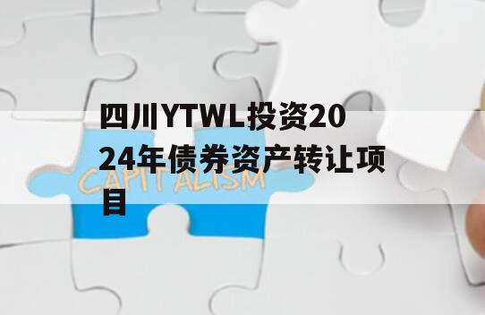 四川YTWL投资2024年债券资产转让项目