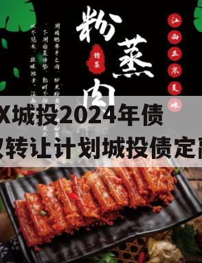 XX城投2024年债权转让计划城投债定融