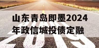 山东青岛即墨2024年政信城投债定融