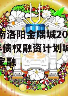 河南洛阳金隅城2024年债权融资计划城投债定融