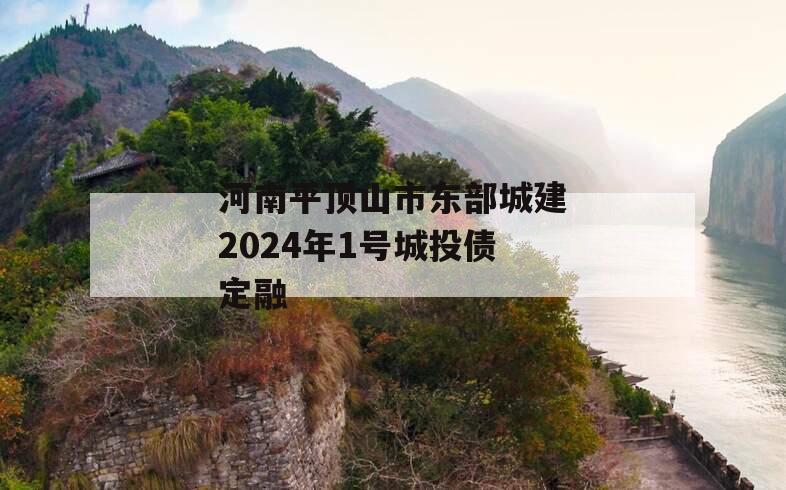 河南平顶山市东部城建2024年1号城投债定融