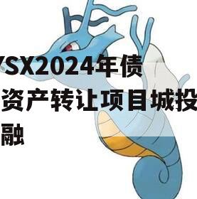 ZYSX2024年债权资产转让项目城投债定融