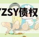 CQYZSY债权资产001